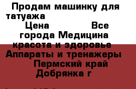 Продам машинку для татуажа Mei-cha Sapphire PRO. › Цена ­ 10 000 - Все города Медицина, красота и здоровье » Аппараты и тренажеры   . Пермский край,Добрянка г.